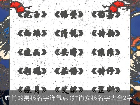 姓肖的男孩名字洋气点(姓肖女孩名字大全2字)