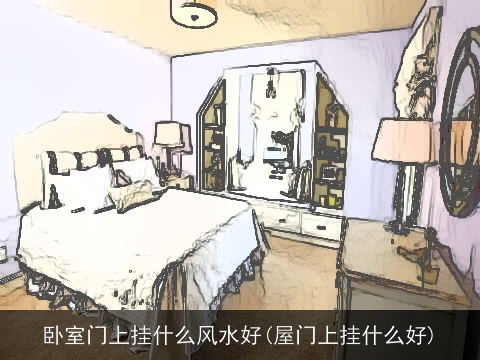 卧室门上挂什么风水好(屋门上挂什么好)