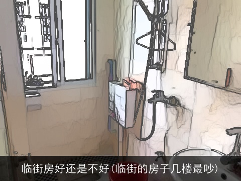 临街房好还是不好(临街的房子几楼最吵)