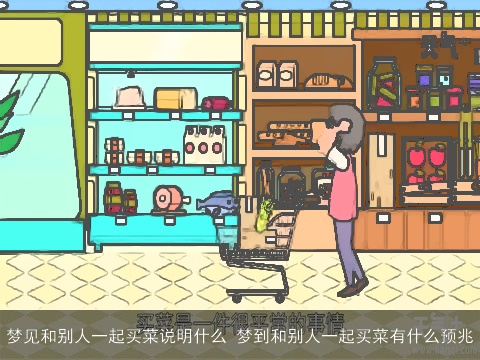 梦见和别人一起买菜说明什么 梦到和别人一起买菜有什么预兆