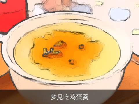 梦见吃鸡蛋羹