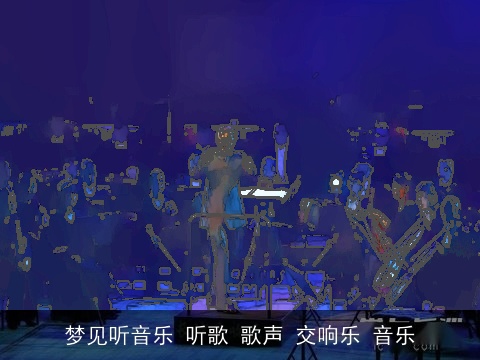 梦见听音乐 听歌 歌声 交响乐 音乐