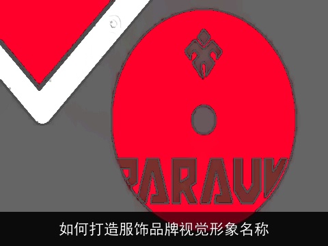 如何打造服饰品牌视觉形象名称