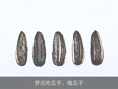 梦见吃瓜子、嗑瓜子