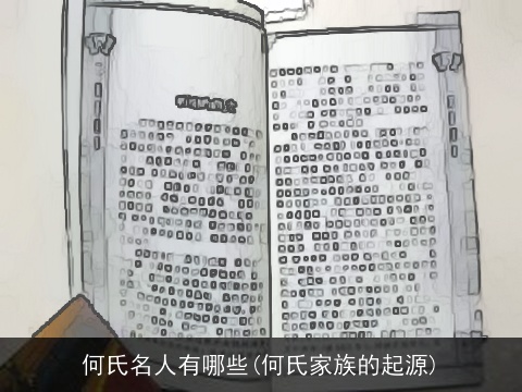 何氏名人有哪些(何氏家族的起源)