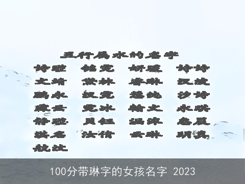 100分带琳字的女孩名字 2023