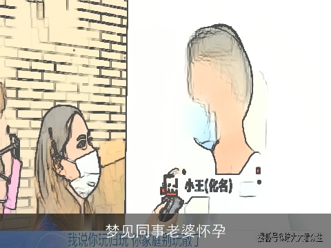 梦见同事老婆怀孕