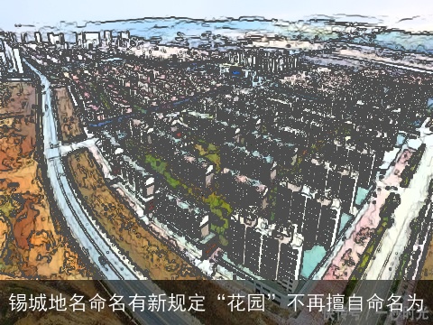 锡城地名命名有新规定“花园”不再擅自命名为