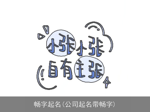 畅字起名(公司起名带畅字)