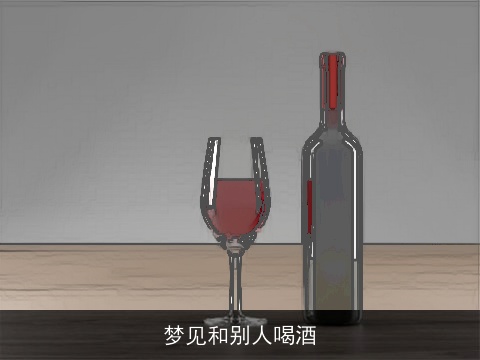 梦见和别人喝酒