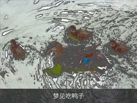 梦见吃鸭子