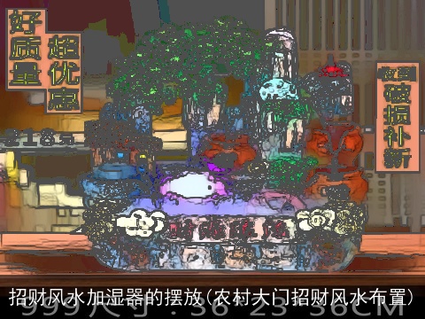 招财风水加湿器的摆放(农村大门招财风水布置)
