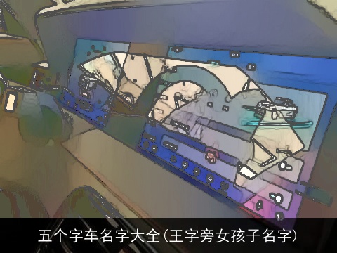 五个字车名字大全(王字旁女孩子名字)