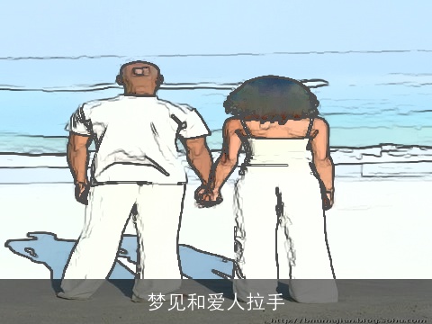 梦见和爱人拉手