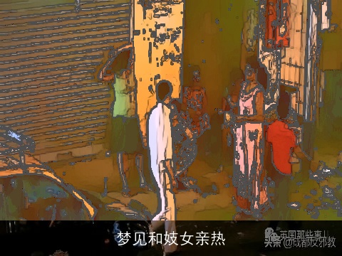 梦见和妓女亲热