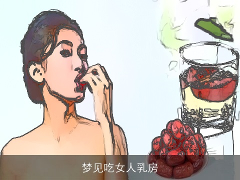 梦见吃女人乳房