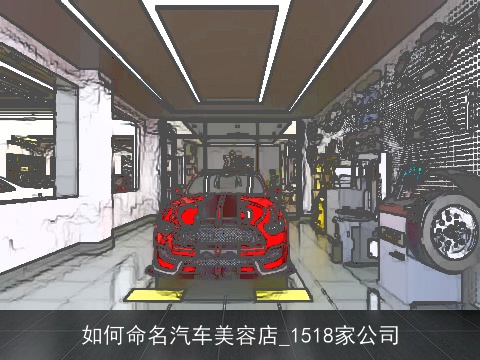 如何命名汽车美容店_1518家公司