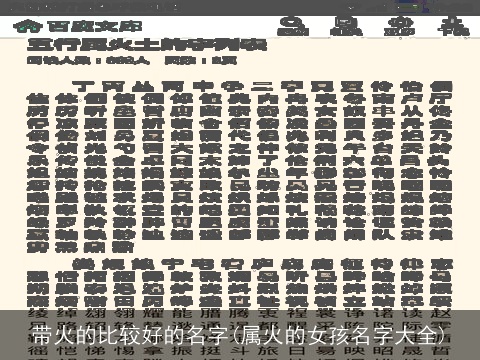 带火的比较好的名字(属火的女孩名字大全)