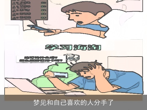 梦见和自己喜欢的人分手了