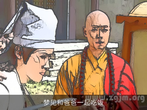 梦见和爸爸一起吃饭