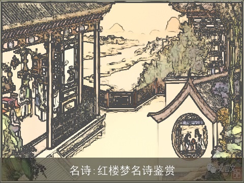 名诗:红楼梦名诗鉴赏