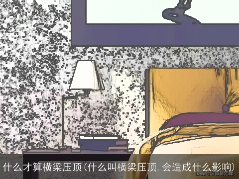 什么才算横梁压顶(什么叫横梁压顶,会造成什么影响)