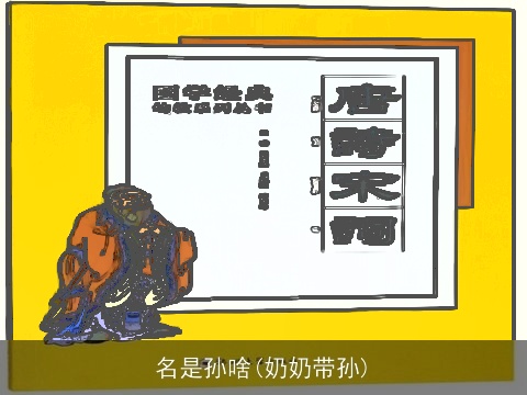 名是孙啥(奶奶带孙)