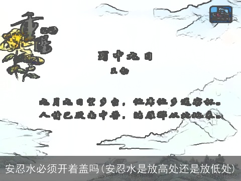 安忍水必须开着盖吗(安忍水是放高处还是放低处)