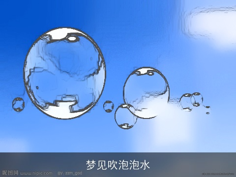 梦见吹泡泡水