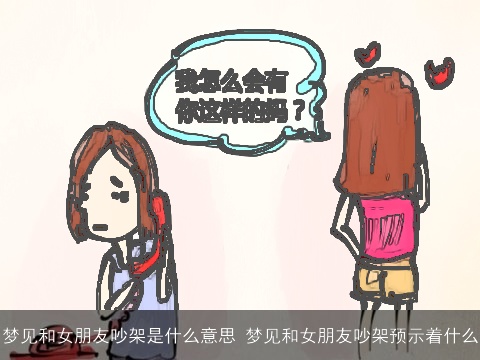 梦见和女朋友吵架是什么意思 梦见和女朋友吵架预示着什么