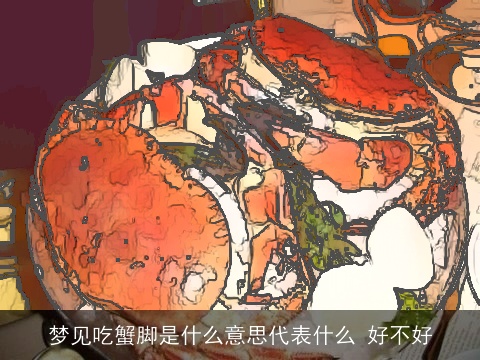 梦见吃蟹脚是什么意思代表什么 好不好