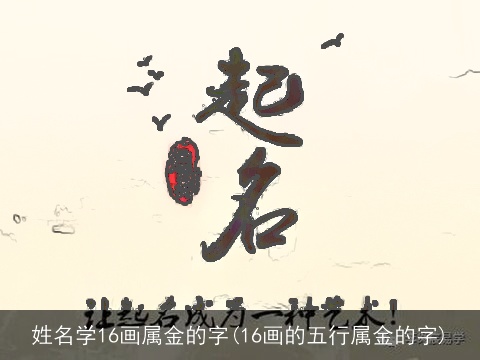 姓名学16画属金的字(16画的五行属金的字)