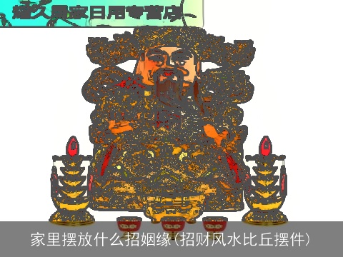 家里摆放什么招姻缘(招财风水比丘摆件)