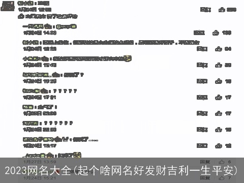 2023网名大全(起个啥网名好发财吉利一生平安)