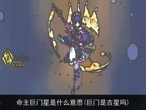 命主巨门星是什么意思(巨门是吉星吗)