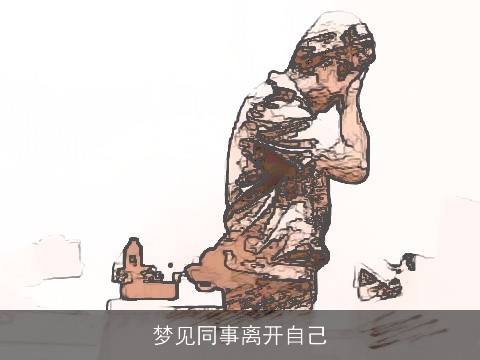 梦见同事离开自己