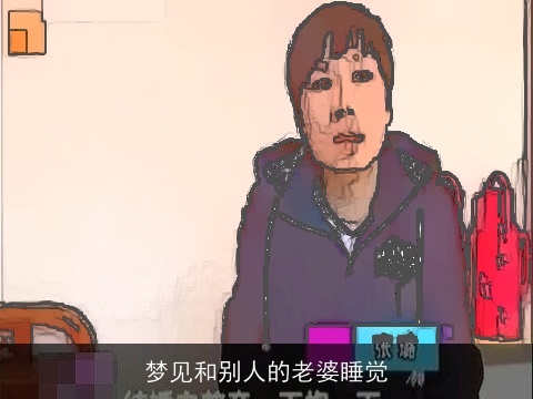 梦见和别人的老婆睡觉