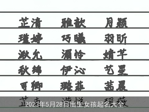 2023年5月28日出生女孩起名大全