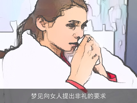 梦见向女人提出非礼的要求