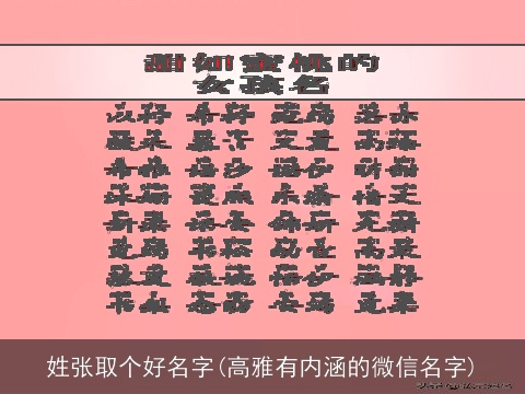 姓张取个好名字(高雅有内涵的微信名字)