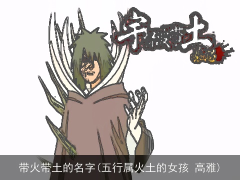 带火带土的名字(五行属火土的女孩 高雅)