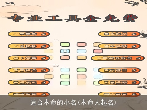 适合木命的小名(木命人起名)