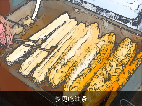 梦见吃油条