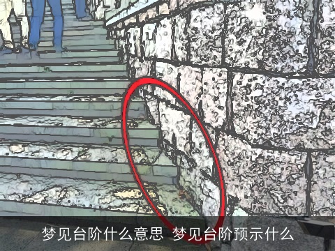 梦见台阶什么意思 梦见台阶预示什么