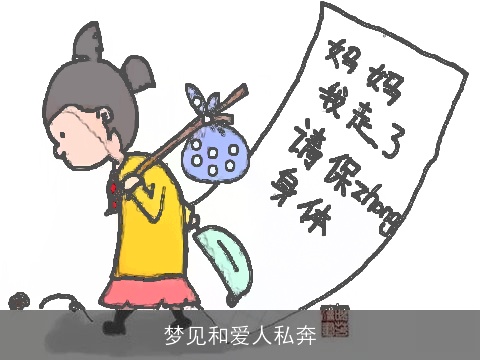 梦见和爱人私奔