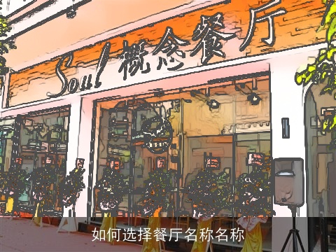 如何选择餐厅名称名称