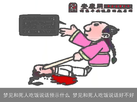 梦见和死人吃饭说话预示什么 梦见和死人吃饭说话好不好