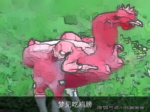 梦见吃鸡膀