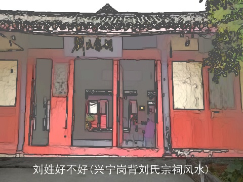 刘姓好不好(兴宁岗背刘氏宗祠风水)