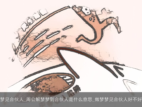 梦见合伙人_周公解梦梦到合伙人是什么意思_做梦梦见合伙人好不好
